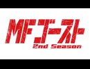 仮面ライダー MFゴースト 2nd