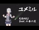 ユメミル / 小春六花
