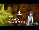 土 / 花隈千冬