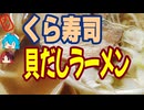[くら寿司]完成度が高いラーメン-貝だしラーメン