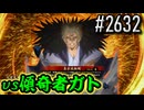 【英傑大戦】 決めるぞ！下剋上 #2632 vs傾奇者ガト