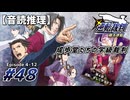 【音読推理】逆転裁判 #48｜第４話 『逆転、そしてサヨナラ』⑫【初見プレイ】