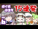 【VOICEVOX劇場】ボイボ小ネタ15連発6～冥鳴ひまりの長い長い一日～