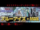 【ストラク3つで戦える！？】ブルーアイズ・MAX解説 【遊戯王マスターデュエル-Yu-Gi-Oh!  Master Duel】