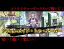 【ストラク3つで戦える！？】ドラゴンメイド・トゥ・オーダー解説 【遊戯王マスターデュエル-Yu-Gi-Oh!  Master Duel】