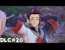 【テイルズオブアライズ】BeyondtheDawnで再冒険！Part20