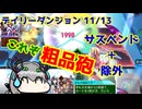 【カルドアンシェル】デイリーチャレンジ 2024/11/13【実況】