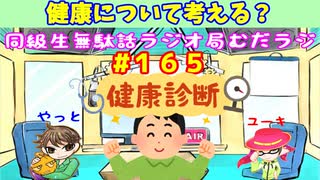 同級生無駄話ラジオ局【むだラジ】#１６５「健康について話をした」