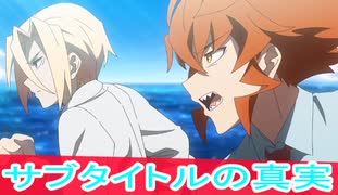 サブタイトルの真相、アクロトリップ第7話感想ボイスロイド解説