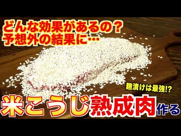 米こうじを使って熟成肉作ってみた