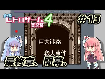 琴葉姉妹と【名探偵コナン_地下遊園地殺人事件】＃13 巨大迷路編①