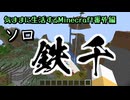 【Minecraft】気ままに生活するMinecraft番外編 ソロ鉄千【VOICEPEAK実況】