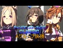 【ウマ娘】10月CLASSIC　グレードリーグAグループ決勝