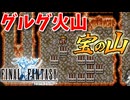 【FINAL FANTASY】グルグ火山最深部へ！ファイナルファンタジーを初見実況プレイ【FF1 GBA版 女性実況】Part15