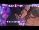 【女性向け百合ボイス】イケメン先生（同性♡）に迫られちゃう放課後ドキドキ特別講義♡