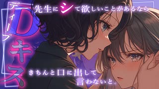 【女性向け百合ボイス】イケメン先生（同性♡）に迫られちゃう放課後ドキドキ特別講義♡