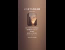 音楽作ってみた♯∞【対策対応版/ 歌詞表示あり】