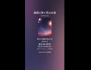 音楽作ってみた♯∞【対策対応版/ 歌詞表示あり】
