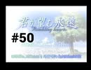 【君が望む永遠】女の子からの告白をなんとなく受けてしまいました #50【~Rumbling hearts~】