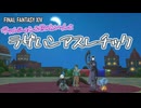 【FF14】ヴァルシャン&ゼロとラザハンアスレチック－2022.08.24 Patch 6.20【記憶】