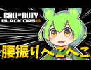 【CoD:BO6】腰振りへこへこずんだもん