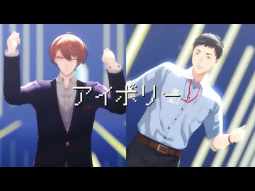 【にじさんじMMD】アイボリー【ダブスリ】