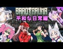 【BAROTRAUMA】海底人狼　平和な日常編【VOICEROID実況】