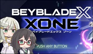 【ベイブレードXONE】千冬はベイブレード1ミリも知らない 第1話