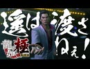 殺し屋集団と戦うぜぇぇぇ！！！！！【龍が如く極：ゲーム実況】#23