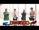 双極銀玉武闘 第255回   貴方野チェロス 大水プリン VS SF塩野 玉城マイ
