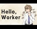 【UTAUcover】Hello,Worker【浦音メト】