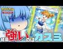 【ゆっくり実況】回ったら止められない！フリーザーexデッキだけど強いのはカスミ【天才チルノの珍ポケポケ/ポケモンTCG Pocket】Part4