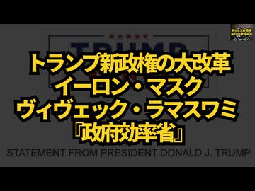 【政府の効率化改革】◆トランプ大統領声明 イーロン・マスクとヴィヴェック・ラマスワミによる『政府効率省』 #トランプ大統領 #イーロン・マスク #ヴィヴェック・ラマスワミ #政府効率省