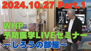 2024.10.27　WHP予防医学セミナー Part.1
