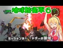 【地球防衛軍６】INFERNO初プレイいんしばレンジャーPart31【VOICEROID実況】