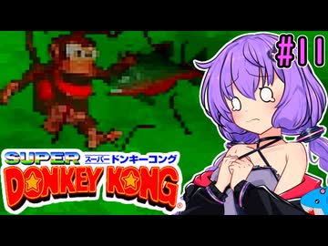 【スーパードンキーコング】スーパーユカリーコング！#11【VOICEROID実況プレイ】