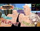 にゅー！つむぎちゃんのごぼぶれ動画　＃２９　魔人ブウというレイダーは希少かもしれない【春日部つむぎ実況】【ドラゴンボールザブレイカーズ】