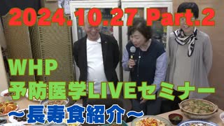 2024.10.27　WHP予防医学セミナー Part.2