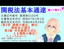 聴いて覚えて！　関税法基本通達（第2章 第2節 申告納税方式による関税の確定）7-1　～　7の17-1 を『VOICEROID2 桜乃そら』さんが音読します（最終改正年月日　令和6年6月28日）