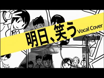 「明日、笑う」を 歌い哭く