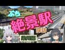 六花とモカのぷち絶景駅探訪・梁川編
