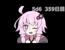 【5d6】1日1回ダイスを振ってゾロ目が出るまで振り続けるゆかりさん　359日目【ゾロ目チャレンジ】