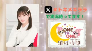 【会員限定】ONE TO ONE 消灯時間-ショートタイム-『大森綺星のトキメキララ！』第20回