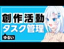【創作活動】ゆるいタスク管理【ボイボ解説】