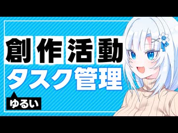 【創作活動】ゆるいタスク管理【ボイボ解説】