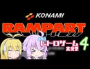 ゆったりまったり＋勢いでランパート【ボイロレトロゲーム実況祭4】