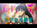 日刊 我那覇響 第4105号 「Thank You!」