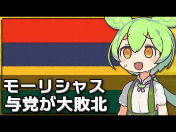 モーリシャスの総選挙で与党が1議席も取れず大敗北した件について