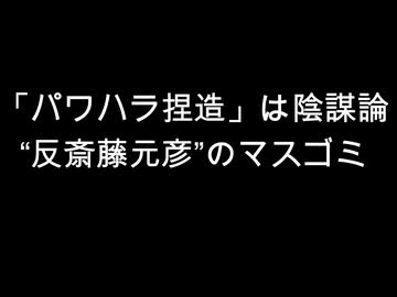 「パワハラ捏造」は陰謀論　“反斎藤元彦”のマスゴミ