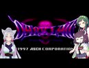 【ボイロレトロゲーム実況祭4】ＤＡＲＫ ＬＡＷ　Ｍｅａｎｉｎｇ ｏｆ Ｄｅａｔｈ【ソフトウェアトーク実況プレイ＃終】